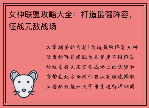 女神联盟攻略大全：打造最强阵容，征战无敌战场