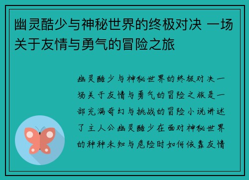 幽灵酷少与神秘世界的终极对决 一场关于友情与勇气的冒险之旅