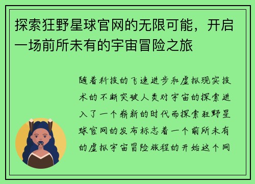探索狂野星球官网的无限可能，开启一场前所未有的宇宙冒险之旅