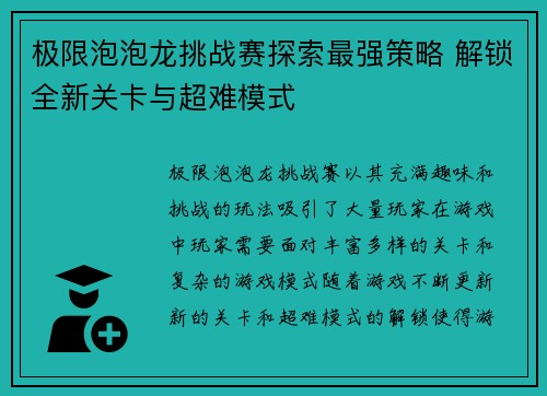 极限泡泡龙挑战赛探索最强策略 解锁全新关卡与超难模式