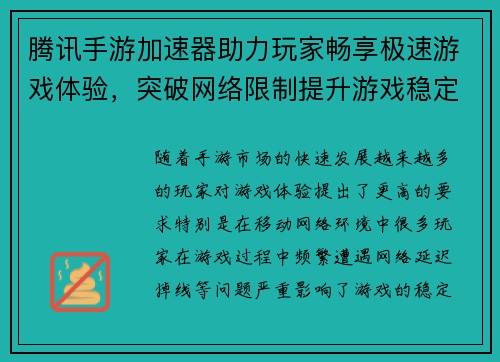腾讯手游加速器助力玩家畅享极速游戏体验，突破网络限制提升游戏稳定性