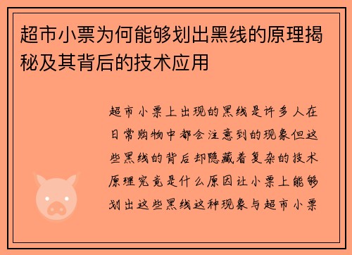超市小票为何能够划出黑线的原理揭秘及其背后的技术应用