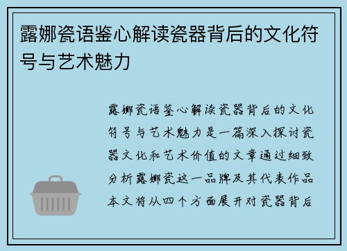 露娜瓷语鉴心解读瓷器背后的文化符号与艺术魅力