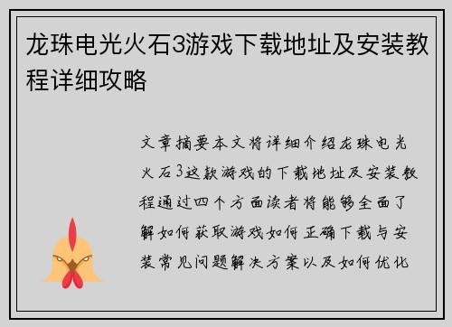 龙珠电光火石3游戏下载地址及安装教程详细攻略