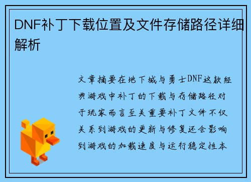 /uploads/images/20250614/dnf-bu-ding-xia-zai-wei-zhi-ji-wen-jian-cun-chu-lu-jing-xiang-xi-jie-xi.webp