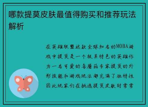 哪款提莫皮肤最值得购买和推荐玩法解析