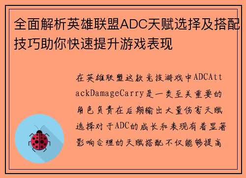 全面解析英雄联盟ADC天赋选择及搭配技巧助你快速提升游戏表现