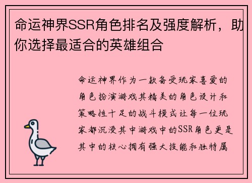 命运神界SSR角色排名及强度解析，助你选择最适合的英雄组合