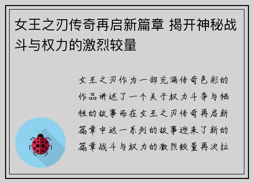 女王之刃传奇再启新篇章 揭开神秘战斗与权力的激烈较量