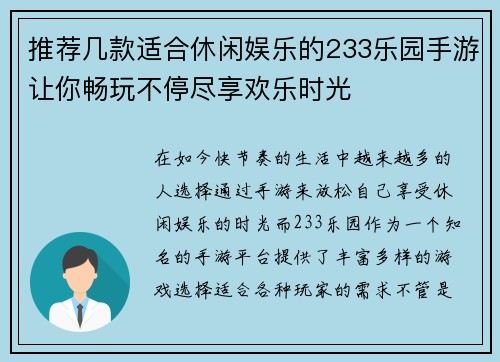 推荐几款适合休闲娱乐的233乐园手游让你畅玩不停尽享欢乐时光
