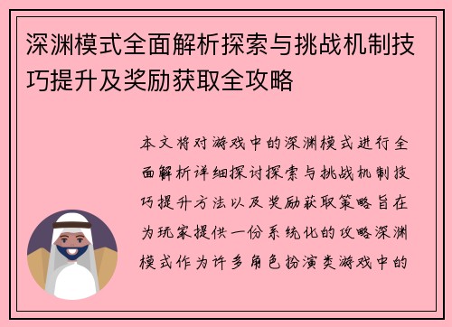 深渊模式全面解析探索与挑战机制技巧提升及奖励获取全攻略