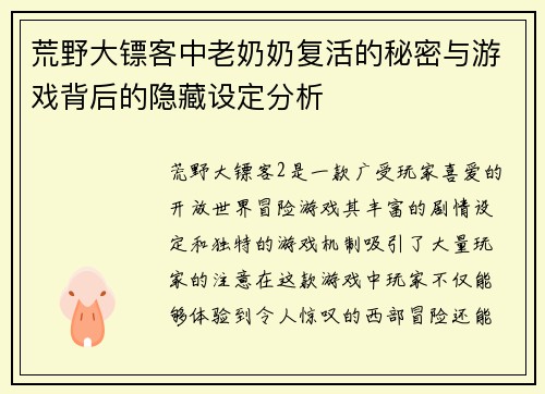 荒野大镖客中老奶奶复活的秘密与游戏背后的隐藏设定分析