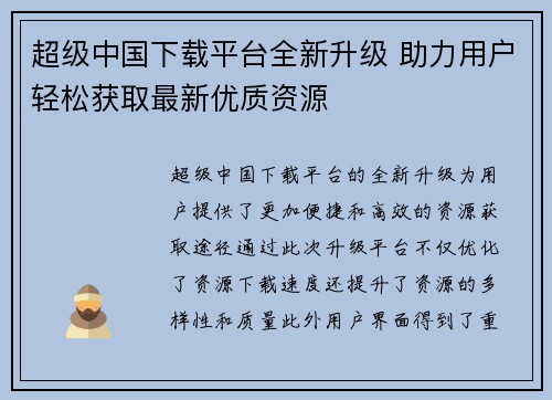 超级中国下载平台全新升级 助力用户轻松获取最新优质资源