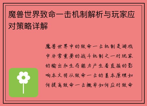 魔兽世界致命一击机制解析与玩家应对策略详解