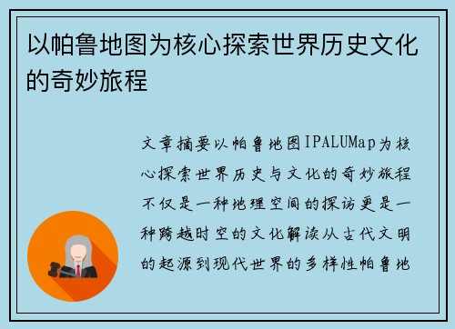 以帕鲁地图为核心探索世界历史文化的奇妙旅程