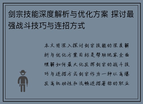 剑宗技能深度解析与优化方案 探讨最强战斗技巧与连招方式
