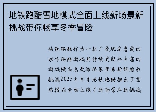 地铁跑酷雪地模式全面上线新场景新挑战带你畅享冬季冒险