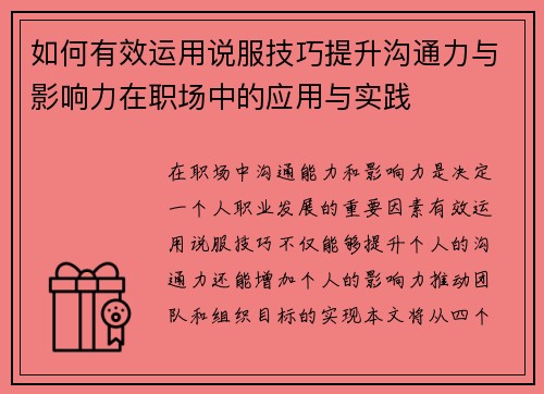 如何有效运用说服技巧提升沟通力与影响力在职场中的应用与实践