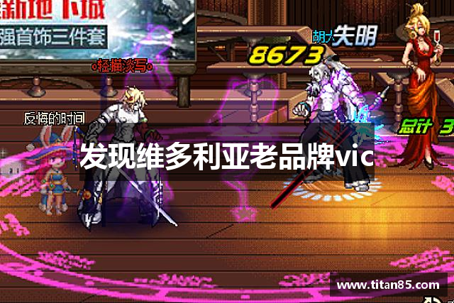 发现维多利亚老品牌vic