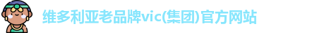 维多利亚老品牌vic(集团)官方网站